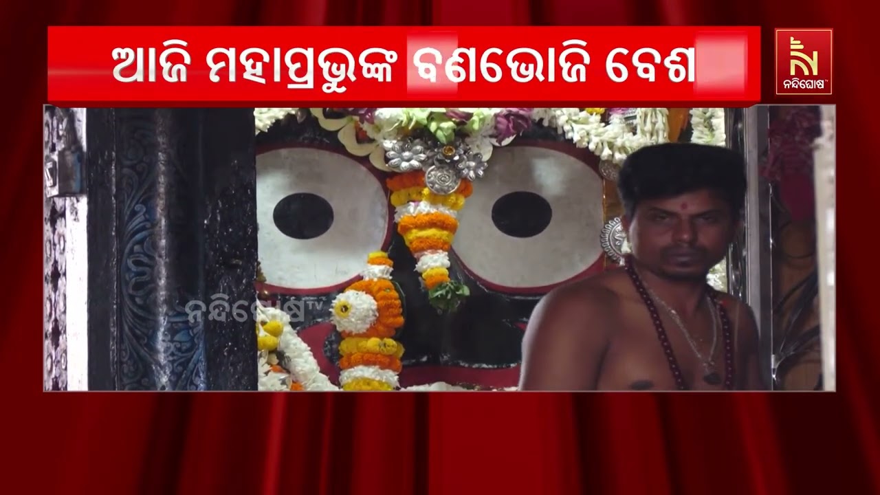 ଶ୍ରୀକୃଷ୍ଣ ଲୀଳାର ଆଜି ଦଶମୀ ତିଥିରେ ମହାପ୍ରଭୁଙ୍କ ବଣଭୋଜ?