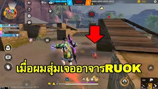 FreeFire : เมื่อผมสุ่มเจออาจารRUOK