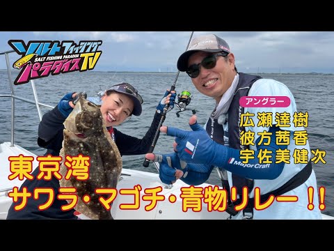 東京湾　サワラ・マゴチ・青物リレー！！（ソルパラTV・第101回2022年9月1日放送）