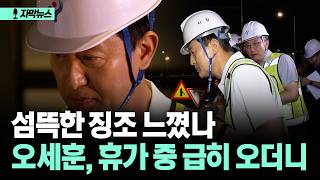 오세이돈 휴가중 성수대교 긴급점검
