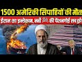 500 American Soldiers USA Israel V Iran नबी ﷺ की पेंशनगोई सच