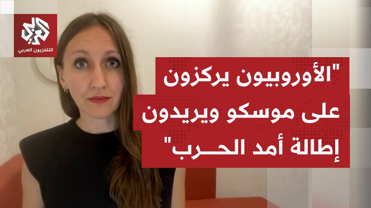 اجتماع أمني أوروبي في برلين لبحث سبل دعم كييف في حربها عبر أموال روسية مجمدة..