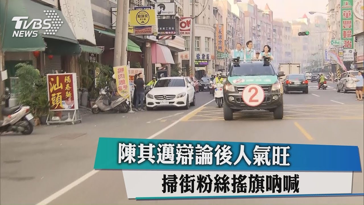 辯論後人氣旺　陳其邁掃街粉絲搖旗吶喊
