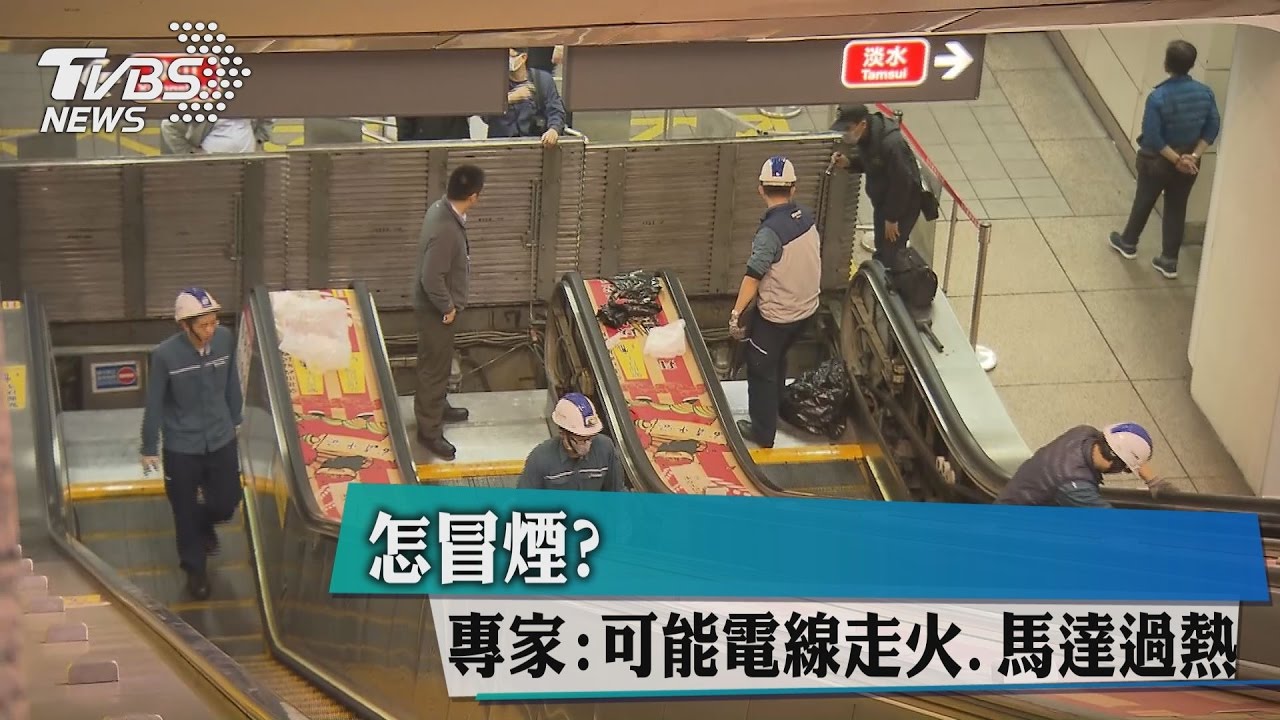 怎冒煙？專家：電線走火、馬達過熱皆可能