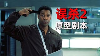 影帝華盛頓主演《誤殺2》原型電影《迫在眉梢》