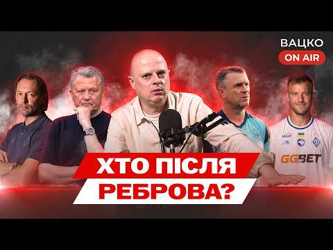 Вацко on air #214: Три проблеми Реброва і компанії, гольова злива в Кривому Розі, казка Чернігова