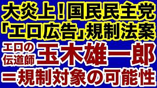 【大炎上】国民民主党・玉木雄一郎も対象になり得る「エロ広告規制」支持者が大量離反へ！【デイリーWiLL】