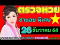 ตรวจ หวย