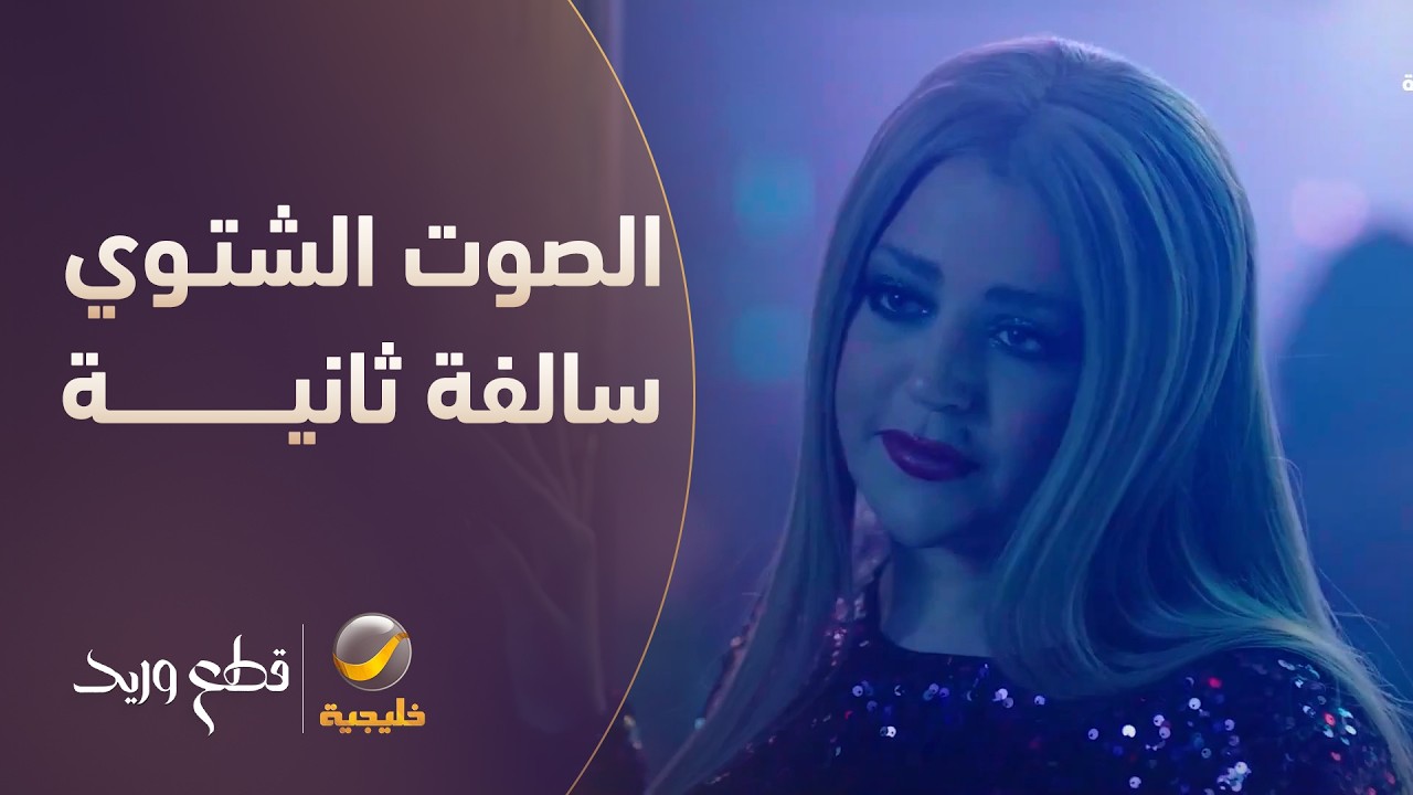 تتدلل عليه .. الصوت الشتوي سالفة ثانية!" 🔥 - مسلسل قطع وريد
