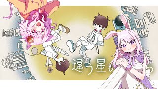 このまいコラボ　違う星のぼくらパート２