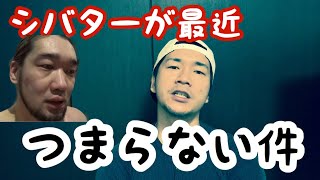 【シバター】最近つまらなくない？炎上系の頭の自覚持てよな