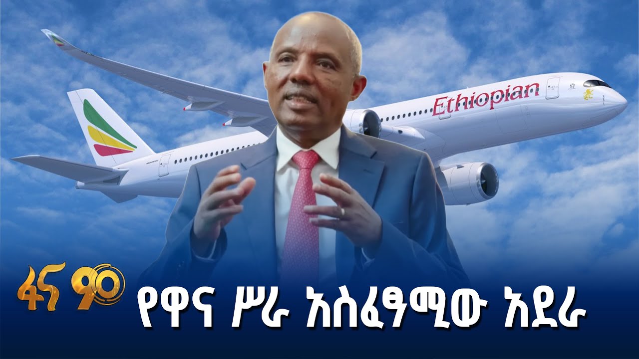 አስደናቂው የኢትዮጵያ አየር መንገድ ጉዞ