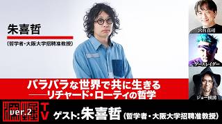 Download lagu 朱喜哲 氏生出演!『バラバラな世界で共に生きる――リチャード・ローティの哲学』(2026年6月17日20:00~生放送・前半パート) mp3 Download lagu 朱喜哲 氏生出演!『バラバラな世界で共に生きる――リチャード・ローティの哲学』(2026年6月17日20:00~生放送・前半パート) mp3