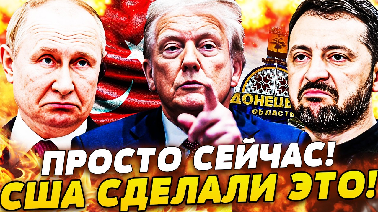 🔥СЕЙЧАС! НЕОЖИДАННОЕ ЗАЯВЛЕНИЕ ТРАМПА! ПУТИН СКЛОНИЛСЯ! КИЕВ ЗАБИРАЕТ СВОЁ!