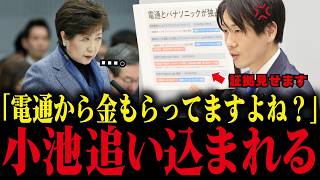 【小池百合子】都議会で電通との怪しい繋がりが暴かれ、小池が議会で大焦り【小池都知事/カイロ大学/学歴詐称疑惑/さとうさおり】