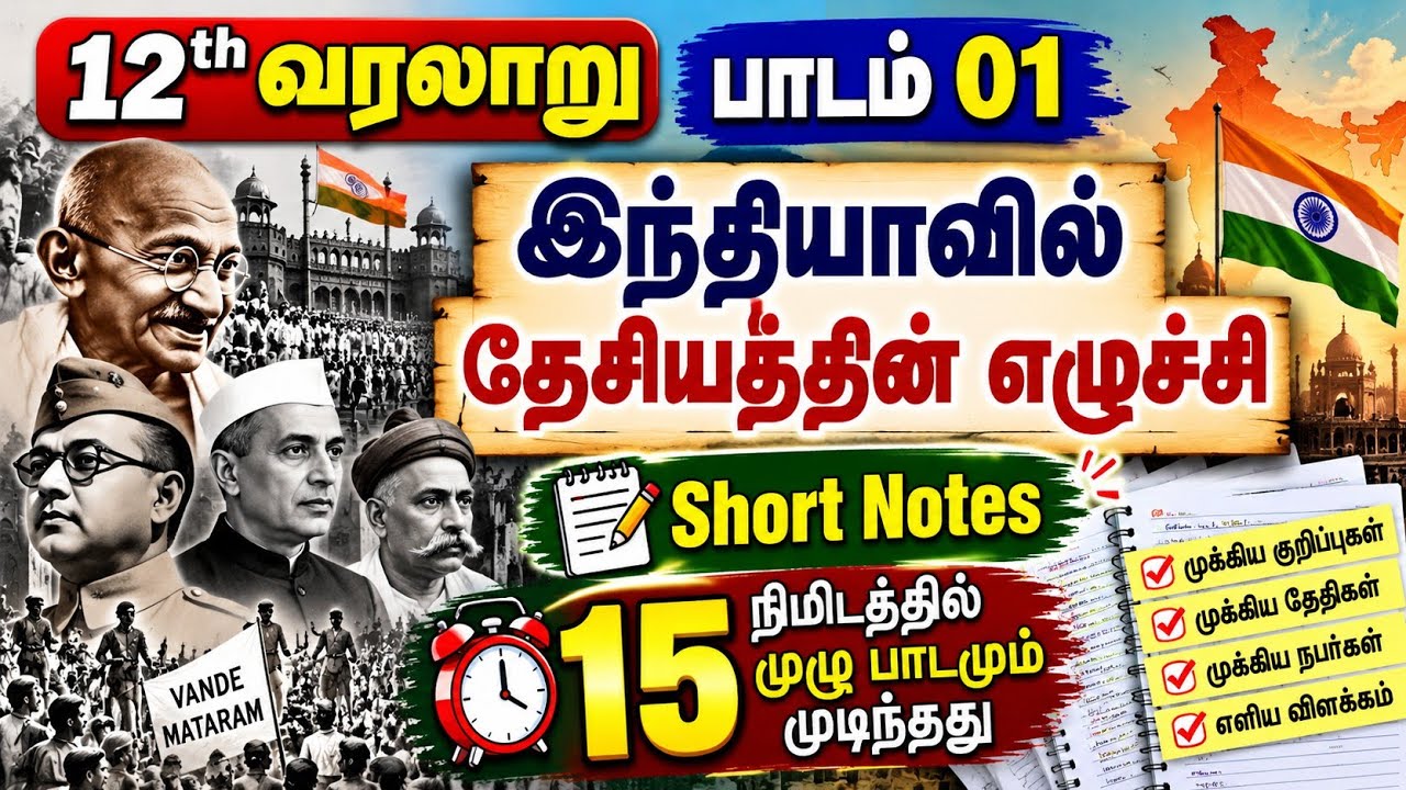10 நிமிடங்கள் போதும்😱 12th History Lesson 01 - இந்தியாவில் தேசியத்த