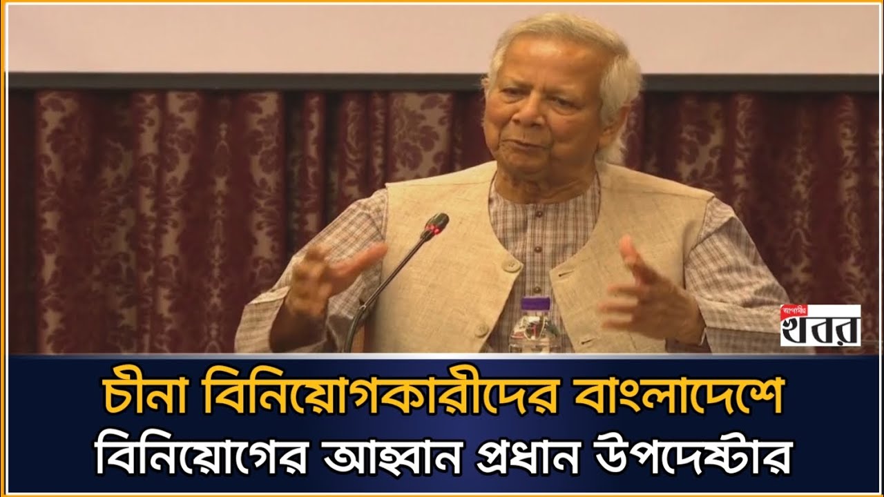 চীনা বিনিয়োগকারীদের বাংলাদেশে বিনিয়োগের আহ্বান প্রধান উপদেষ্টার