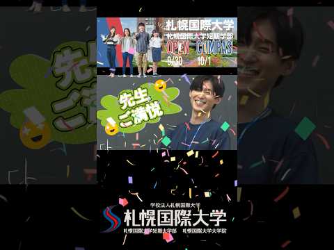 9/30（土）10/1（日）コクサイのオープンキャンパス開催！大学を迷っている方や、入試制度を知りたい方などはぜひこの機会に参加して下さい。 #大学生 #札幌国際大学 #受験  #オープンキャンパス
