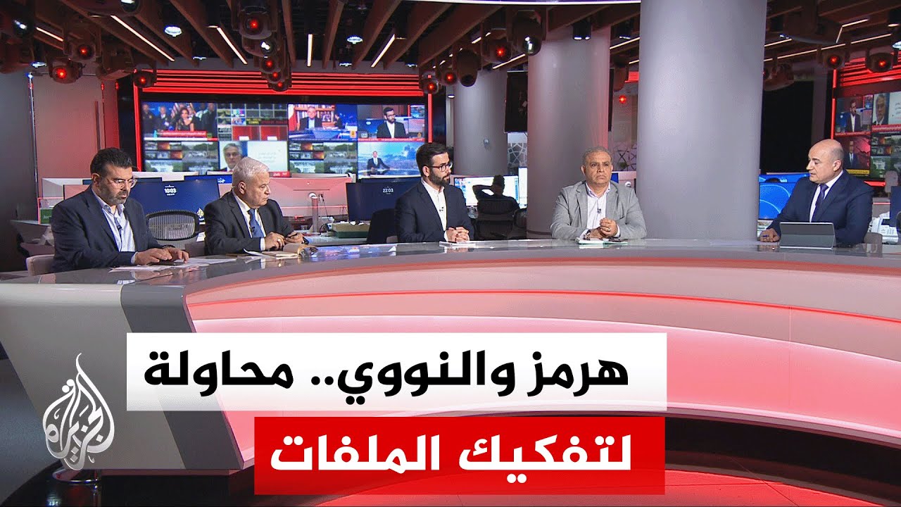 نقاش الساعة - هل يمكن تجزئة الملفات التفاوضية وفصل قضية مضيق هرمز عن الملف ال?