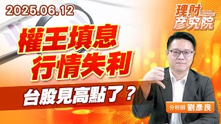 權王填息行情失利，台股見高點了？ #台積電 #融資 #券資比 #微台指 (圖)