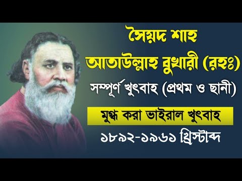 সৈয়দ শাহ আতাউল্লাহ বুখারী জুময়ার খুৎবা।। Ataullah Bukhari Khutbah।।
