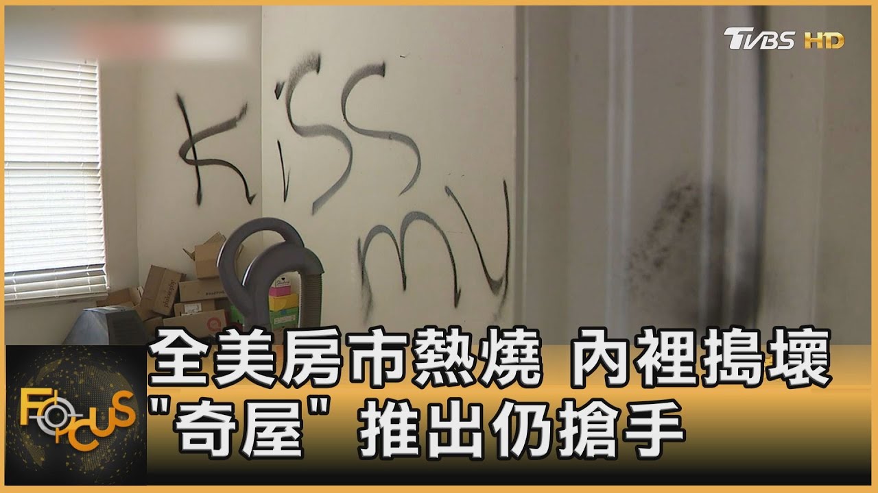 全美房市熱燒 內裡搗壞「奇屋」推出仍搶手