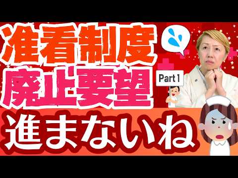 【准看護師制度】看護協会は要望を出しているが何故いつまでも廃止できない【第1回】【シンカ】