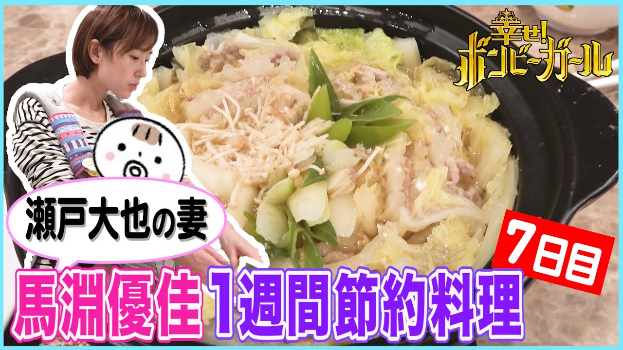 【瀬戸大也の妻・馬淵優佳】アスリートを支えるヘルシー料理「ミルフィーユ鍋」を１１９円で！【1週間5000円料理・７日目】