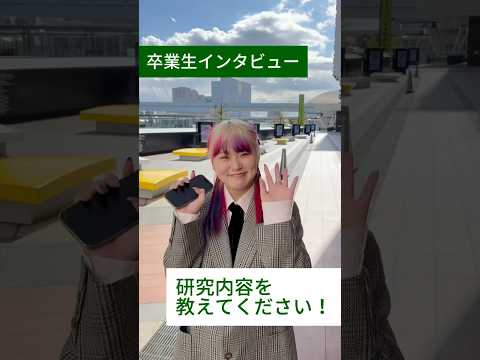 【卒業生に聞いてみた🎓】研究内容を教えてください② #芝浦工業大学 #芝浦工大 #sit #卒業式 #研究 #キャンパスライフ #大学生の日常 #大学生 #受験生