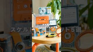 スケルトンガジェットおすすめ5選！