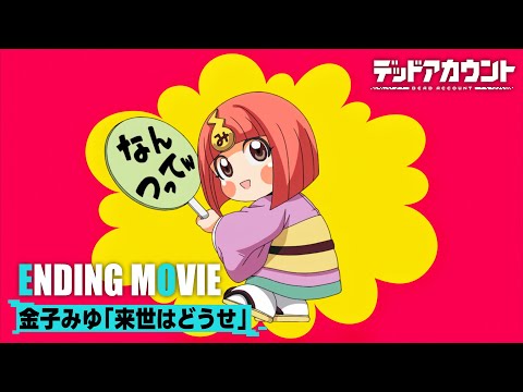 ED1 «Raise wa Douse» — Мию Канэко