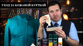 Средства по уходу за кожаной курткой