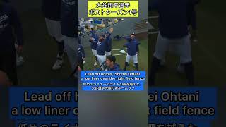 【大谷翔平選手 ポストシーズン1号 ホームラン】 英会話 英語字幕付きShohei Ohtani リスニング スピーキング