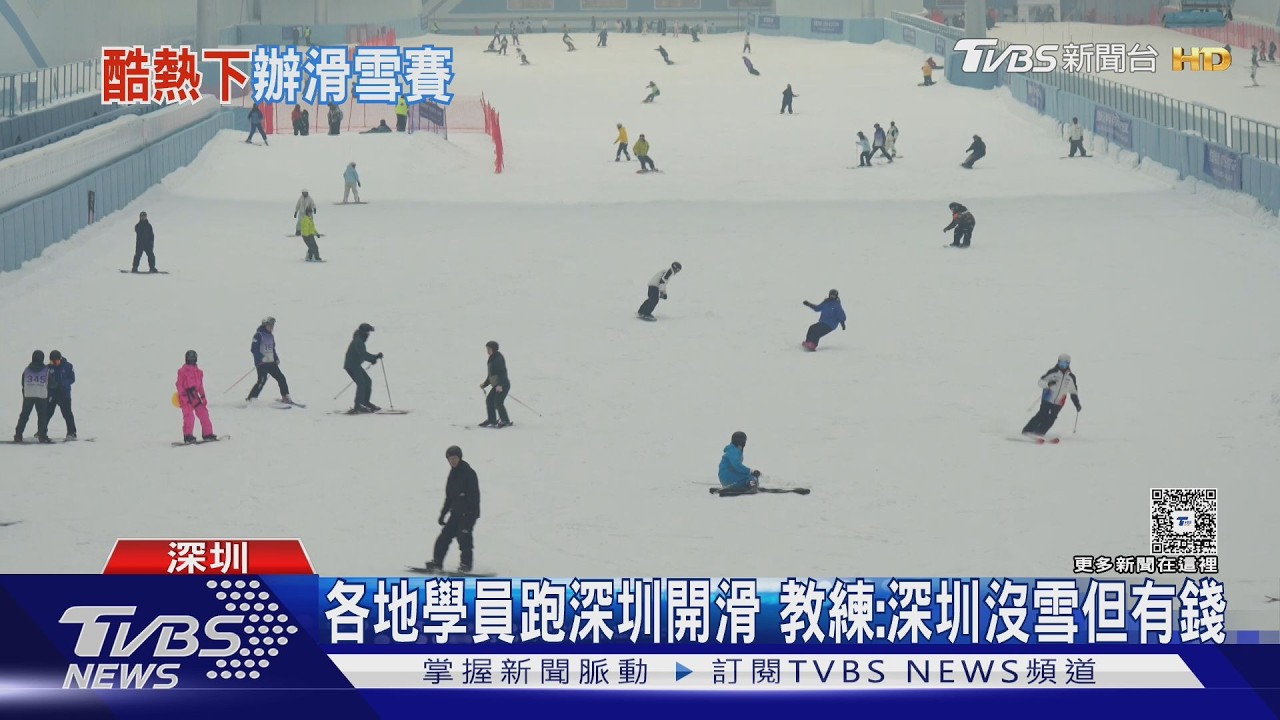 全球最大室內雪場辦國際賽!12國選手齊聚深圳一較高下