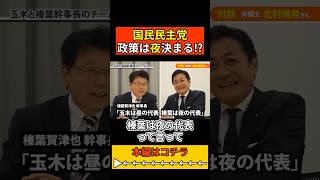 国民民主党は昼と夜で代表が変わる⁉ #石破茂 #北村晴男 #玉木雄一郎 #自民党 #日本保守党 #国民民主党 #日米外交#トランプ関税