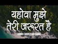 यहोवा मुझे तेरी जरूरत है Yehova Mujhe Teri Jarurat Hai Lyric