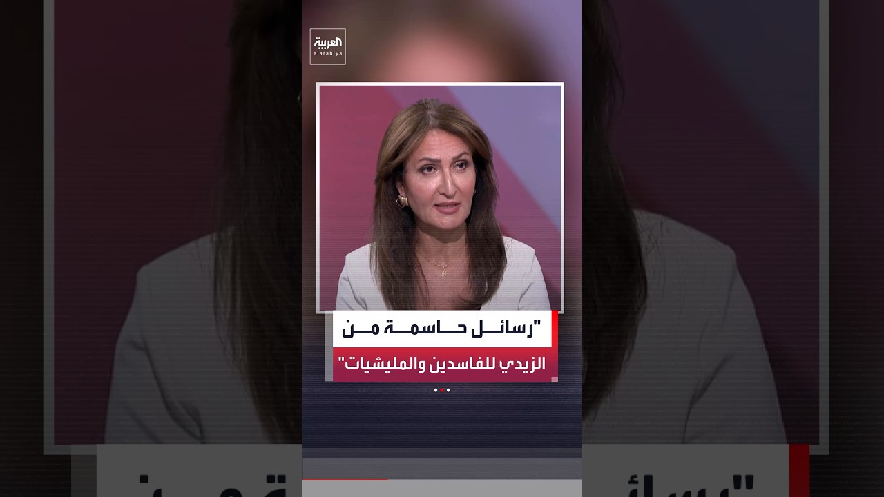 فيديو | رفاه السعد: رئيس الوزراء العراقي علي الزيدي وجّه خلال زيارته إلى أميركا رسائل إلى الفاسدين