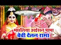 दर्द भरा बेटी विवाह गीत मछली नियन पापा