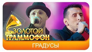 Градусы  - Голая (Live, 2015)