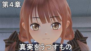 #7【PC】BLUE REFLECTION Quartet: 少女たちのキセキ（ネタバレあり）
