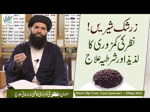 Zarshak Shireen! Nazar Ki Kamzori Ka ilaj || Ainak Se Nijat || Ubqari