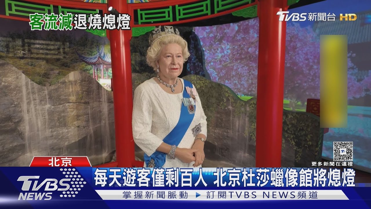 北京杜莎蠟像館客流暴跌!從日均5000人慘減至百人 關門倒數