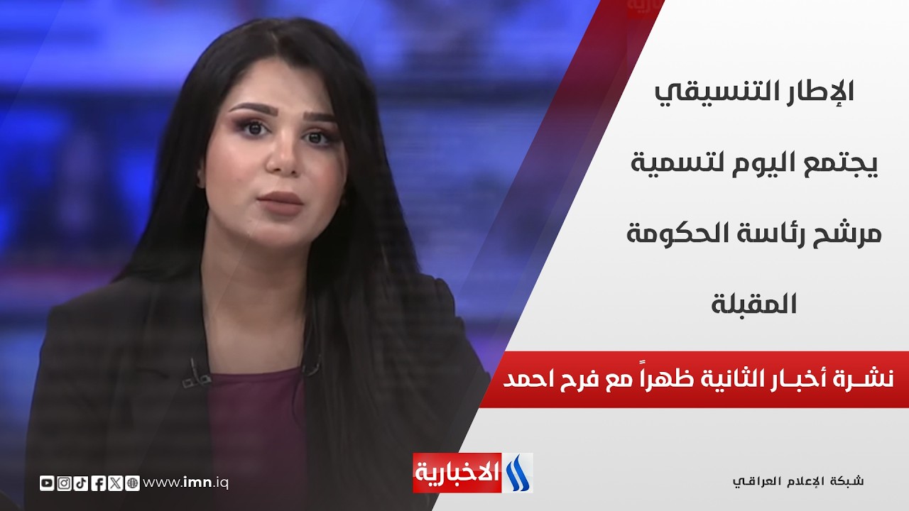 فيديو | الإطار التنسيقي يجتمع اليوم لتسمية مرشح رئاسة الحكومة المقبلة في نشرة الـ 2