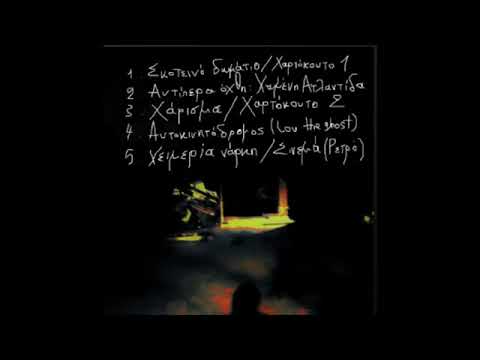 Μ.Β.Ψ. (Μυαλό Βάσανο Ψυχής) - Χειμερία νάρκη