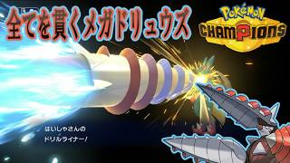 【ポケモンチャンピオンズ】ゆかいな仲間たちとポケモンチャンピオンズ！１４話全てを貫くメガドリュウズ！ドリルライナーで徹底的にほじくるZOY！【ゆっくり実況】