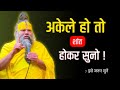 अकेले हो तो शांत होकर सुनो Premanand Ji Maharaj Pravachan 