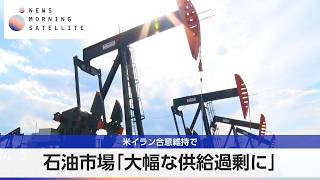 石油市場「大幅な供給過剰に」 米イラン合意維持で【モーサテ】