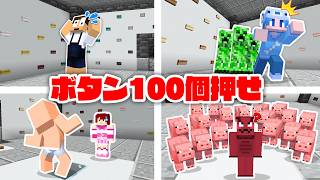 ボタンが100個ある部屋から最初に脱出しないと死ぬゲームで生き残れ！