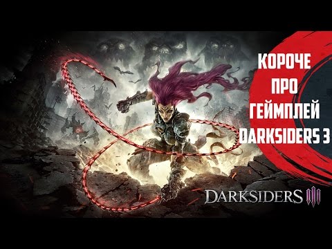 Короче про Darksiders 3