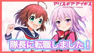 【アリスギア生放送】神樹ヶ峰から転職してきましたm(_ _)m【バトガ魂】